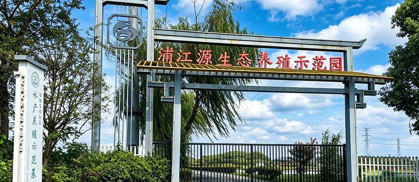 浦江源生态养殖示范园门头